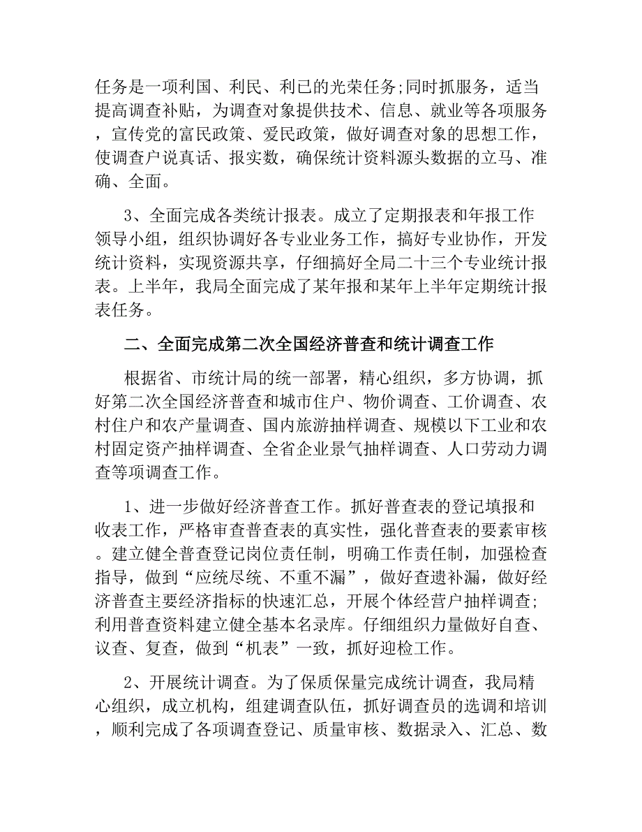 统计局上半年工作总结4篇 文稿_第2页