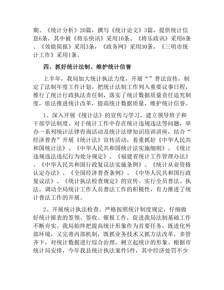 统计局上半年工作总结4篇 文稿_第4页