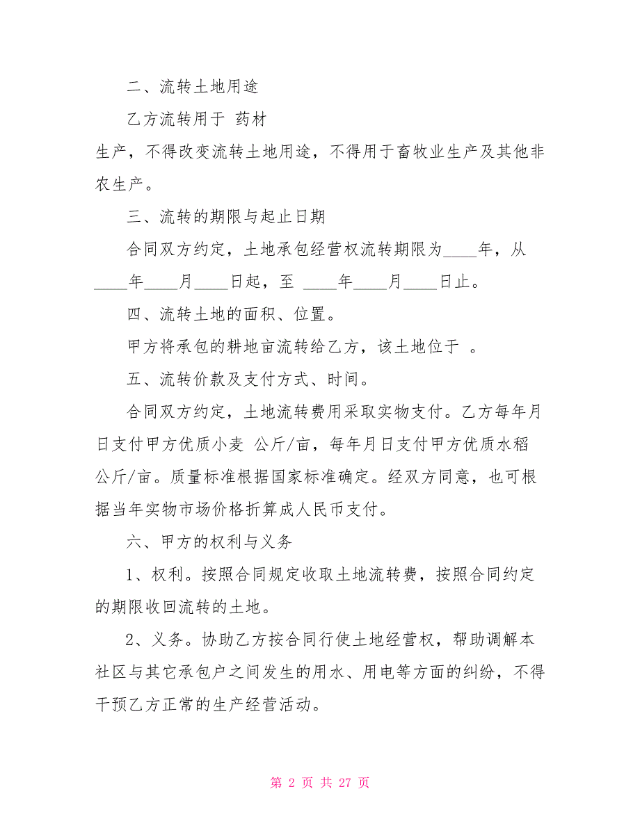 土地流转合同模板集合2021_第2页