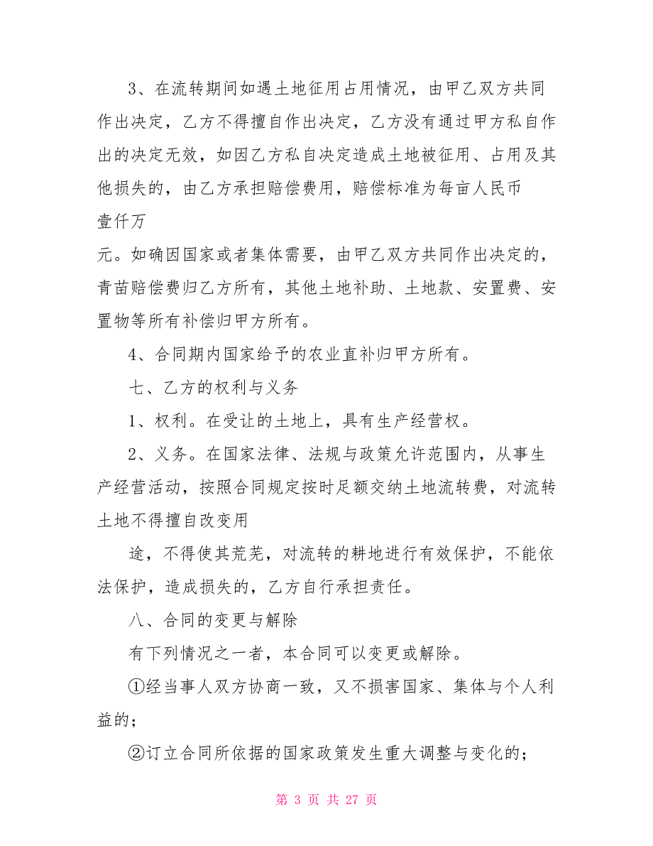 土地流转合同模板集合2021_第3页