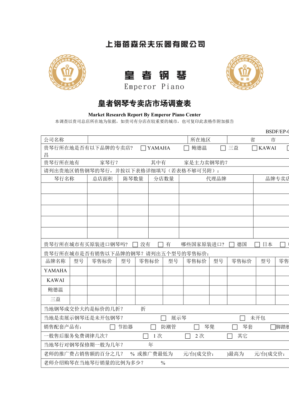 皇者钢琴专卖店市场调查表_第1页