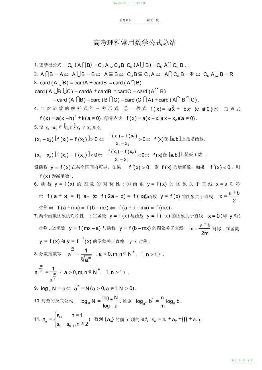 2022年高考理科常用数学公式总结_第1页