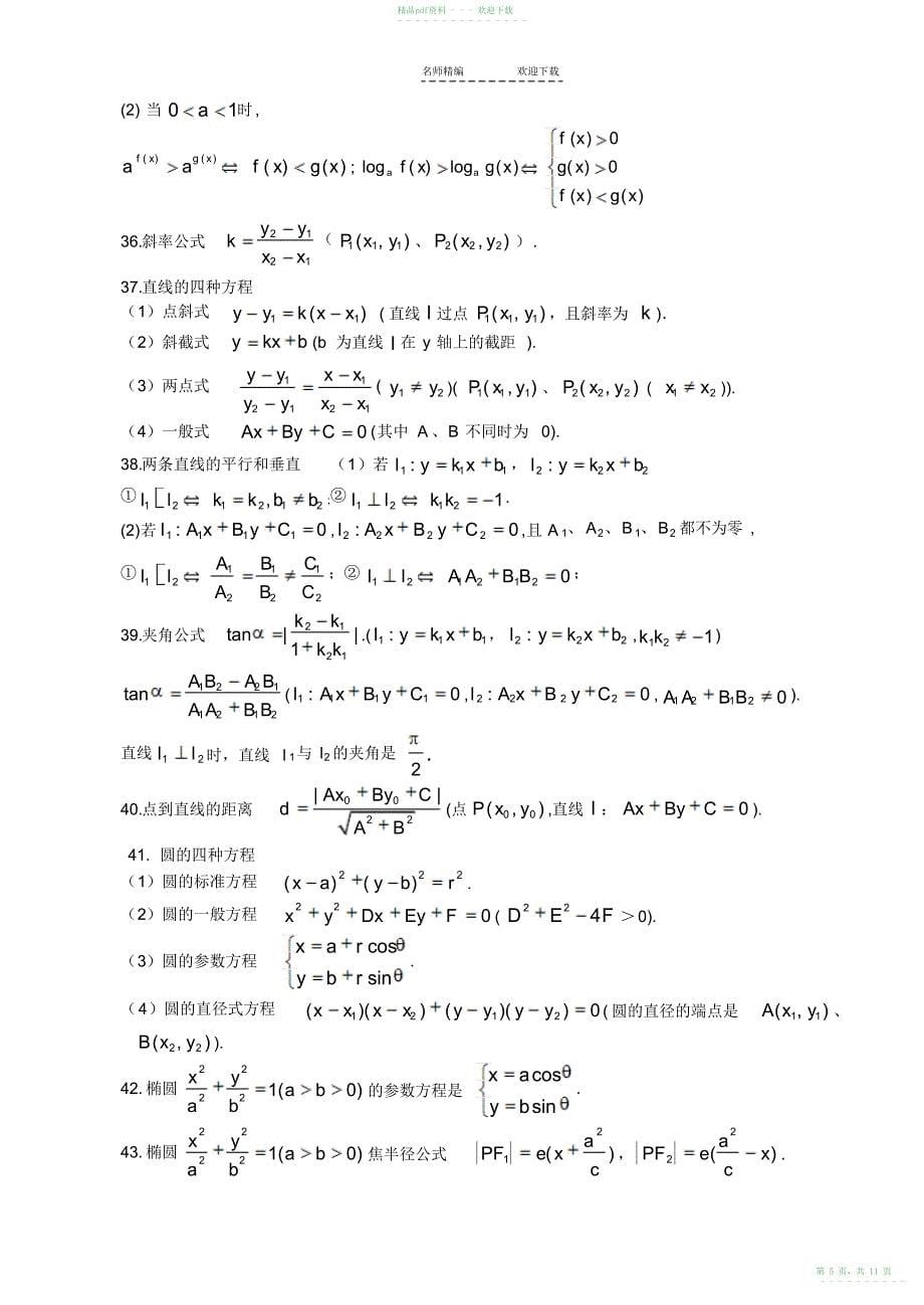 2022年高考理科常用数学公式总结_第5页