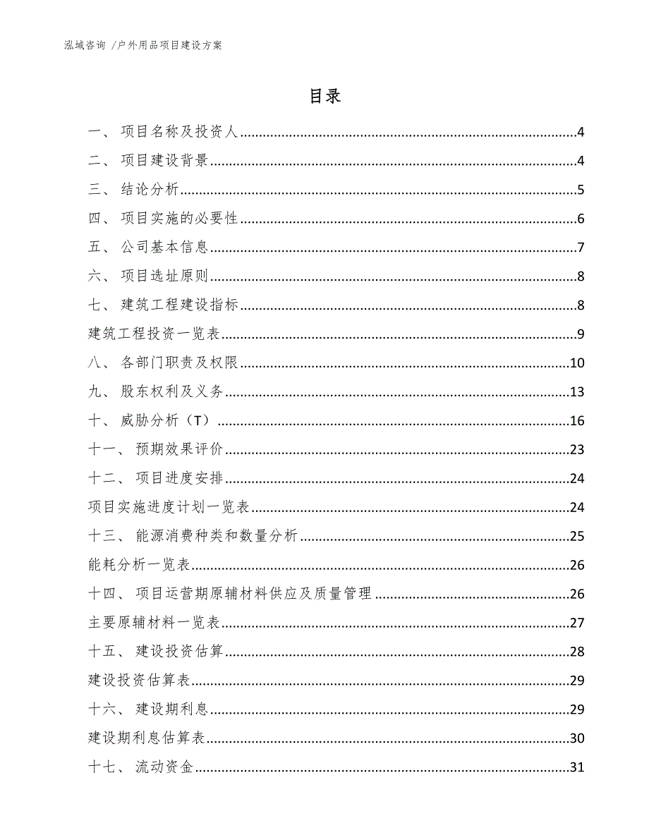 户外用品项目建设方案（模板范本）_第2页