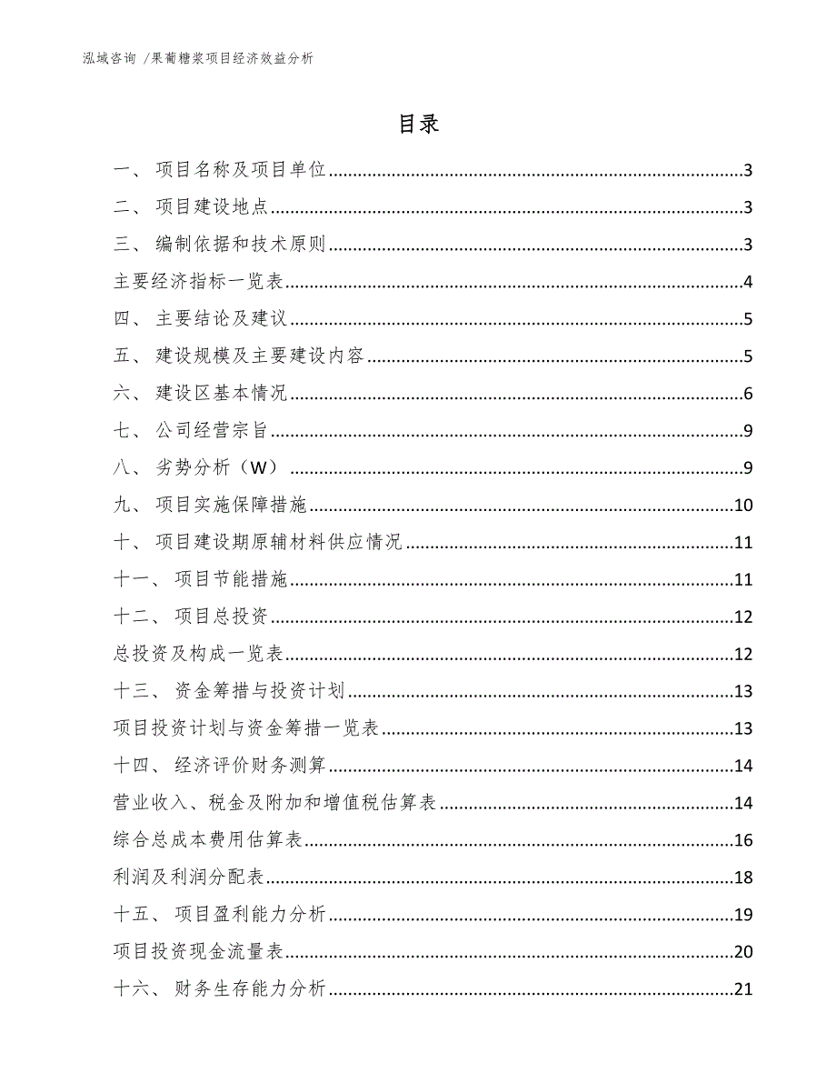 果葡糖浆项目经济效益分析（参考模板）_第1页