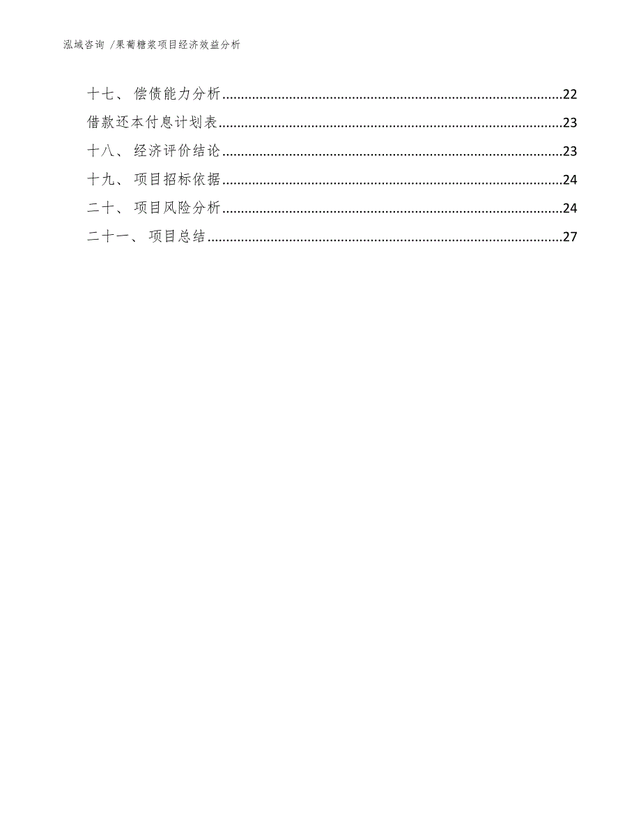 果葡糖浆项目经济效益分析（参考模板）_第2页