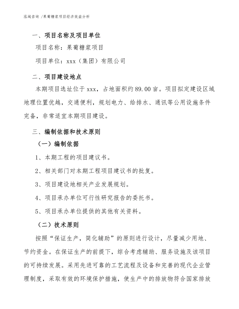 果葡糖浆项目经济效益分析（参考模板）_第3页