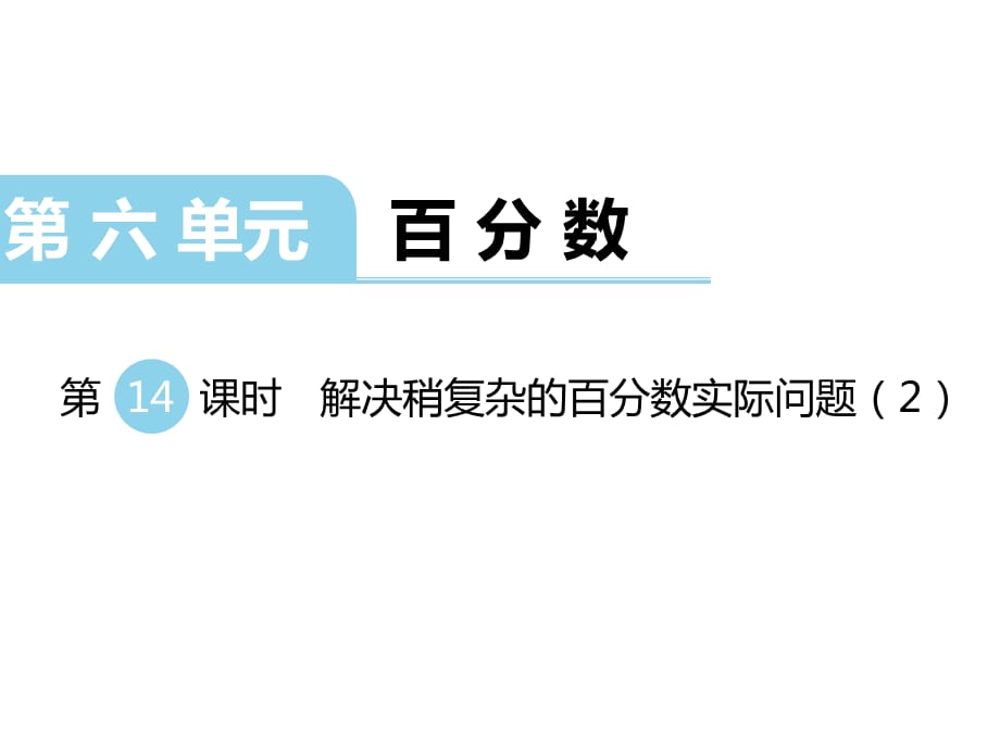 苏教版数学六年级 上册教学课件第6单元 百分数-第14课时 解决稍复杂的百分数实际问题（2）_第1页