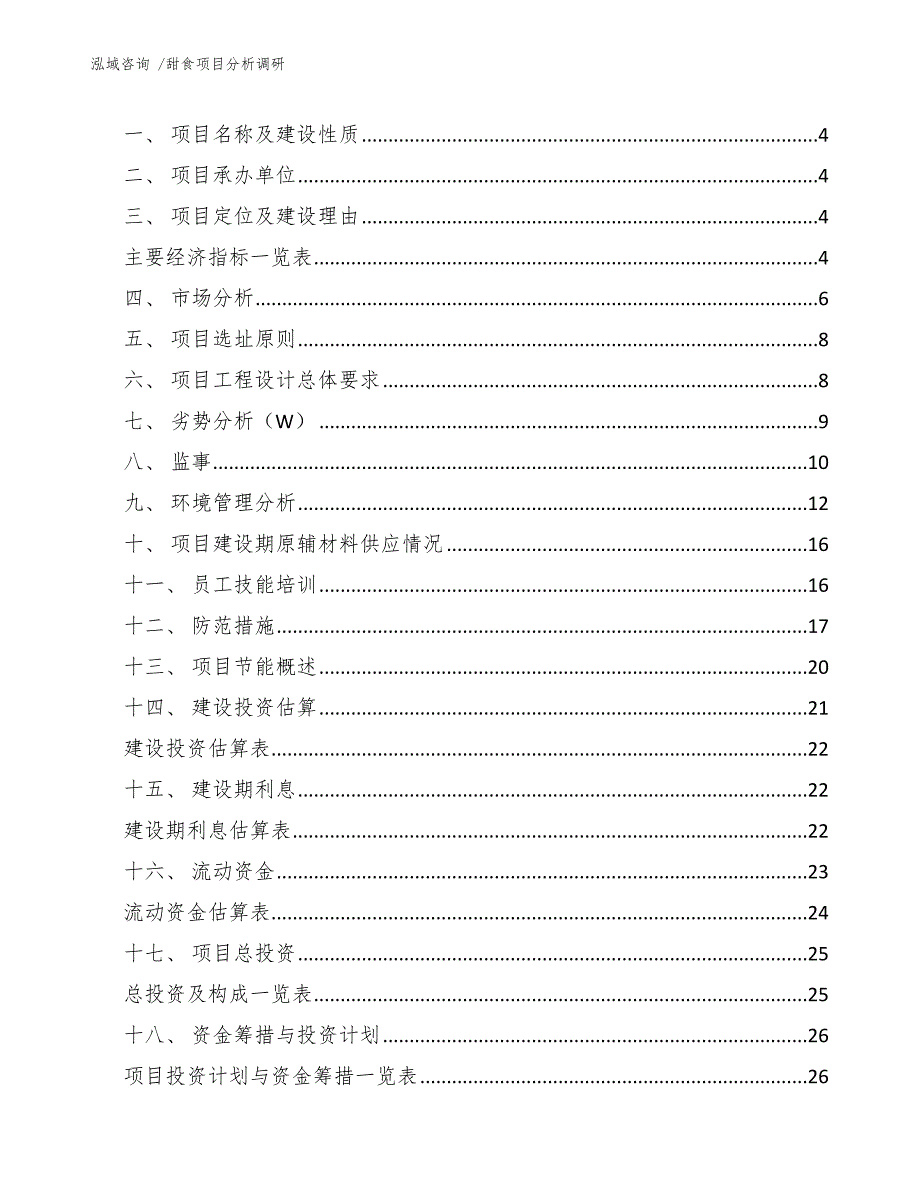 甜食项目分析调研（模板范本）_第2页