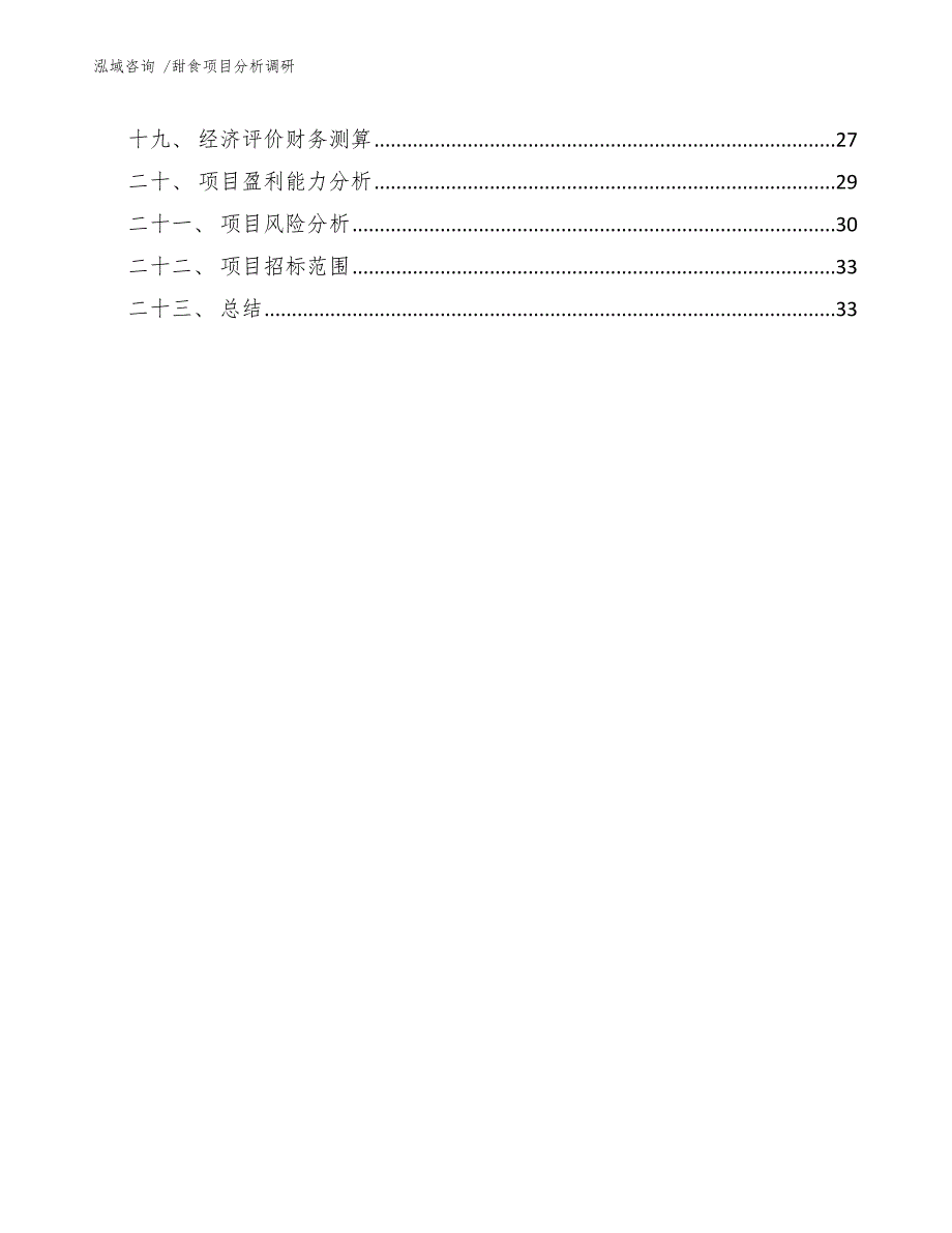 甜食项目分析调研（模板范本）_第3页