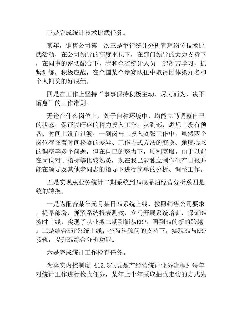 统计工作个人年度总结文稿_第2页