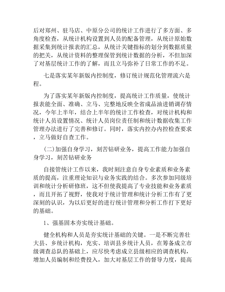 统计工作个人年度总结文稿_第3页