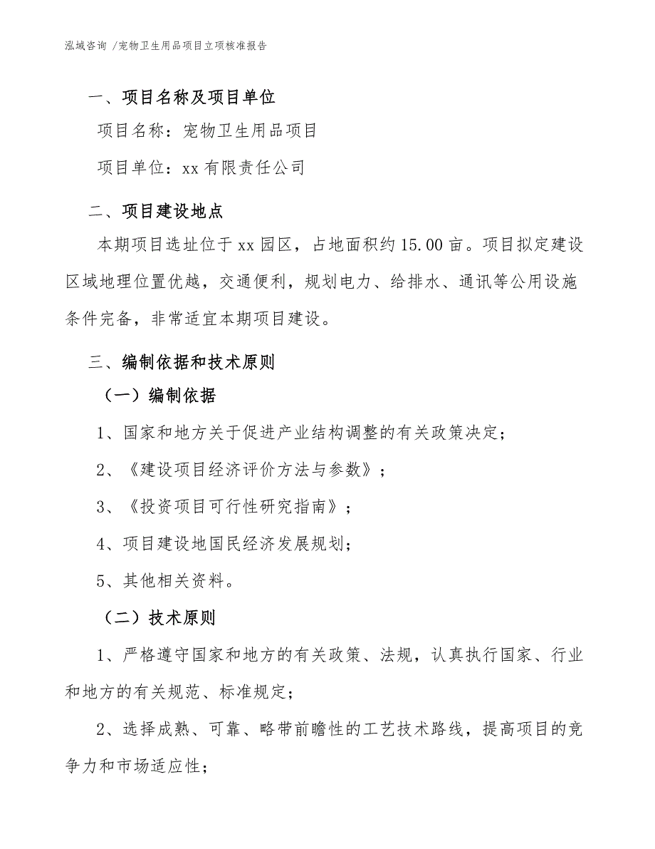 宠物卫生用品项目立项核准报告（范文）_第3页