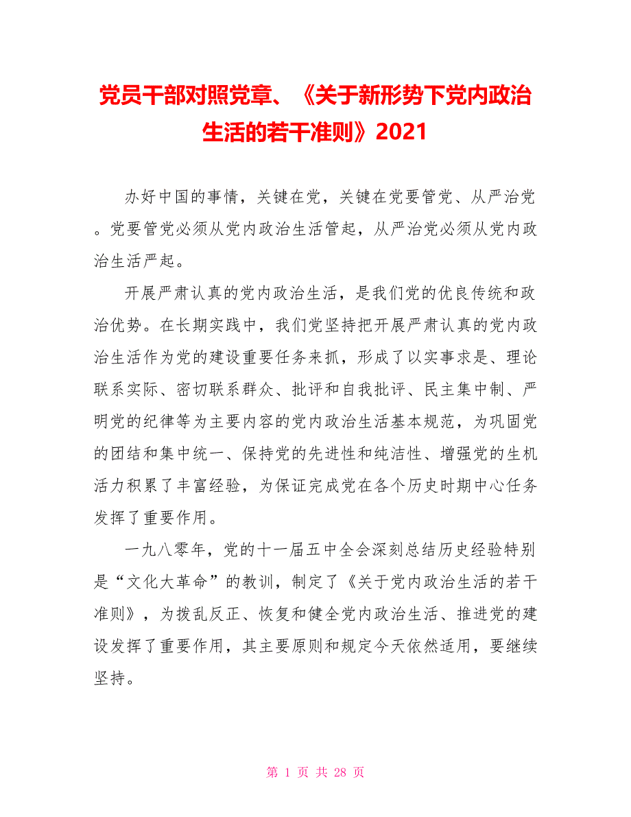 党员干部对照党章、《关于新形势下党内政治生活的若干准则》2021_第1页