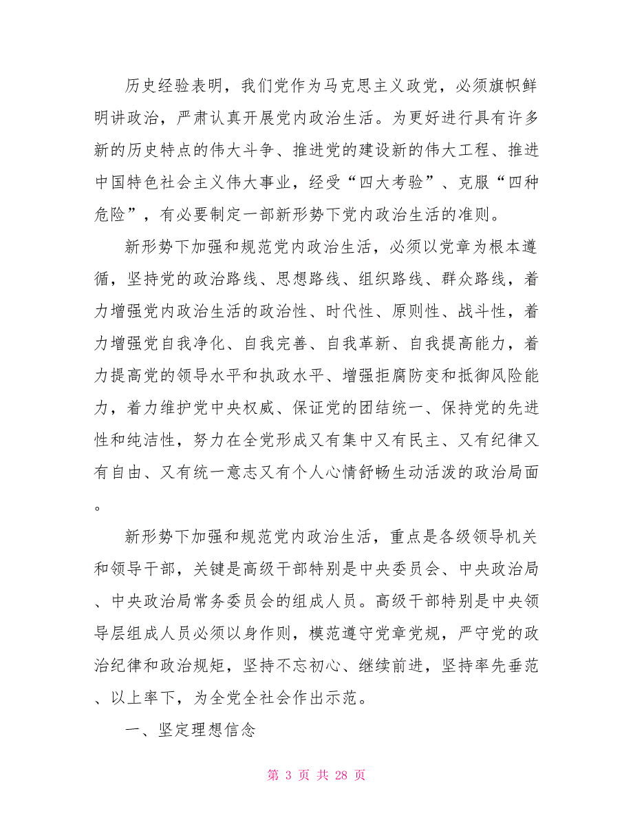 党员干部对照党章、《关于新形势下党内政治生活的若干准则》2021_第3页