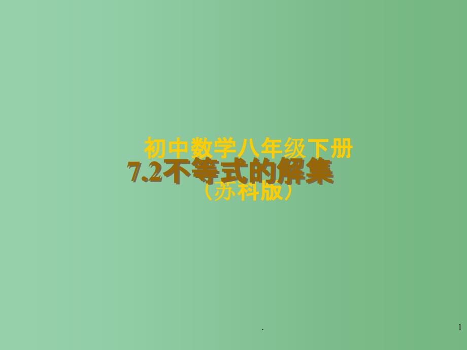 八年级数学下册 第七章《一元一次不等式》7.2不等式的解集 课件 苏科版_第1页