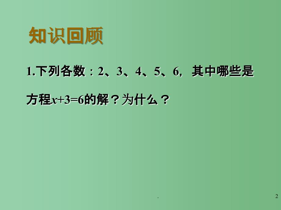 八年级数学下册 第七章《一元一次不等式》7.2不等式的解集 课件 苏科版_第2页