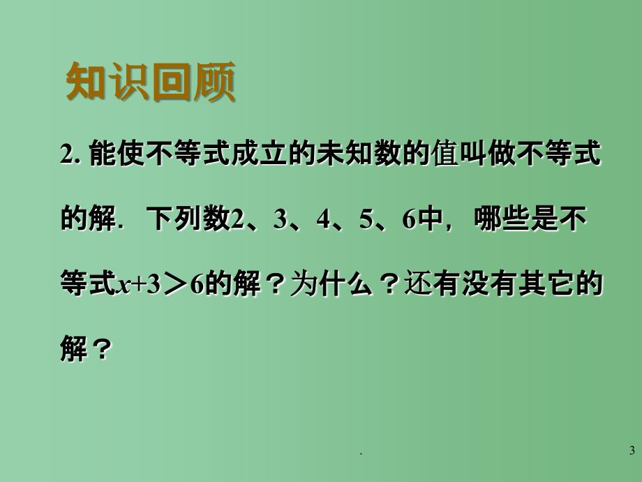 八年级数学下册 第七章《一元一次不等式》7.2不等式的解集 课件 苏科版_第3页