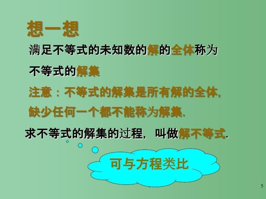 八年级数学下册 第七章《一元一次不等式》7.2不等式的解集 课件 苏科版_第5页