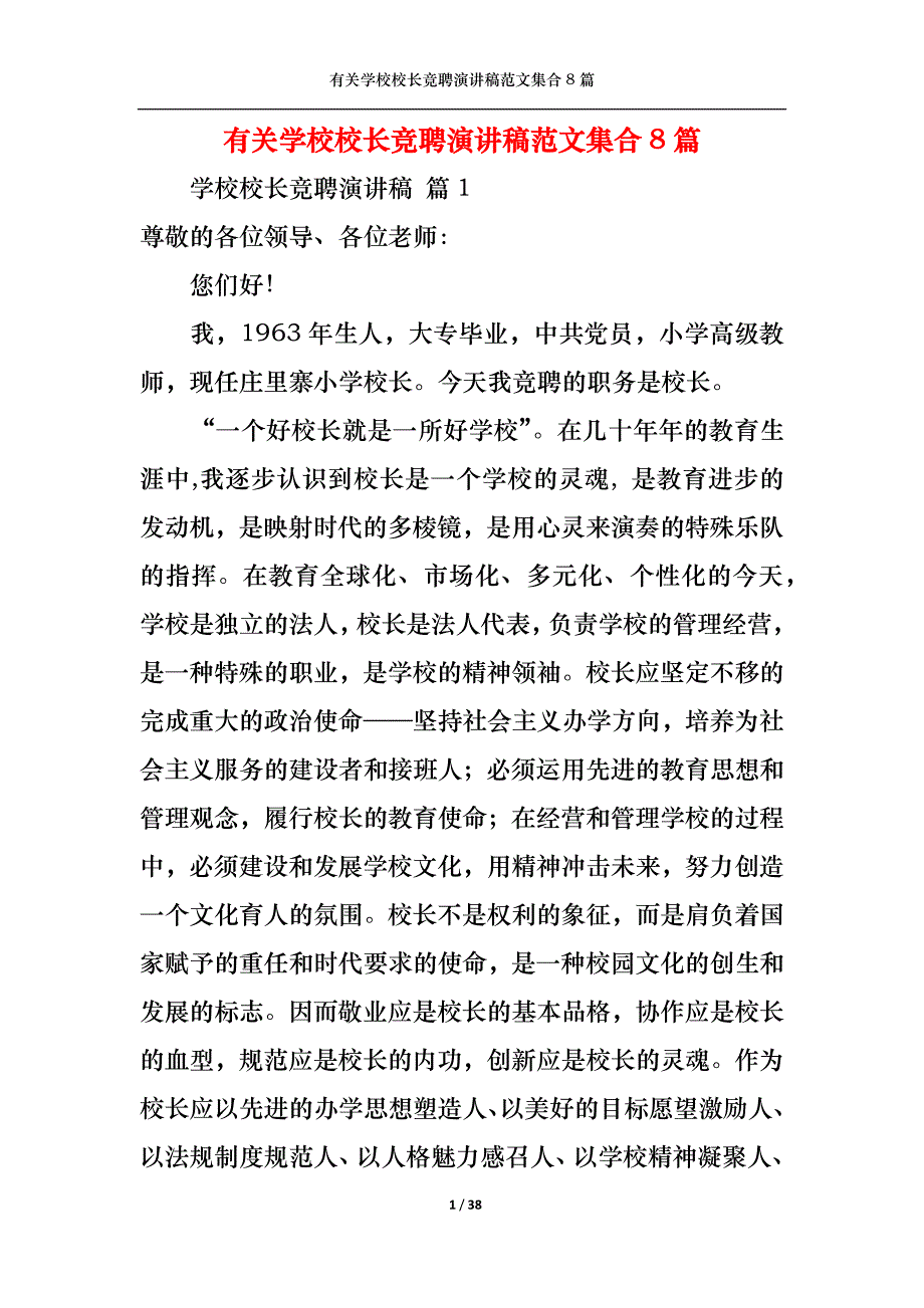 （精选）有关学校校长竞聘演讲稿范文集合8篇_第1页