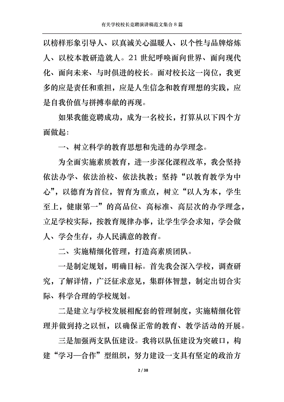 （精选）有关学校校长竞聘演讲稿范文集合8篇_第2页