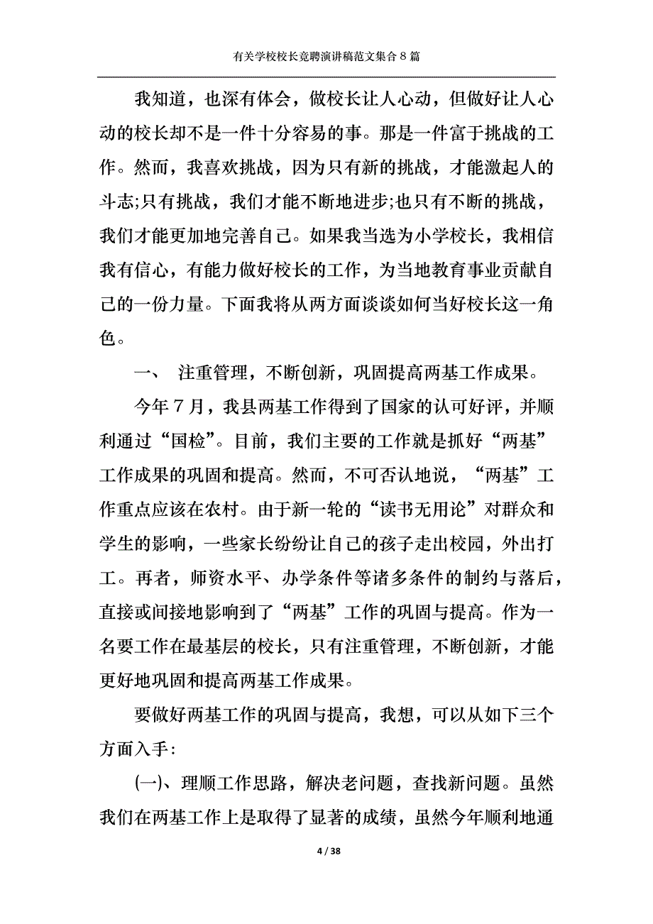 （精选）有关学校校长竞聘演讲稿范文集合8篇_第4页