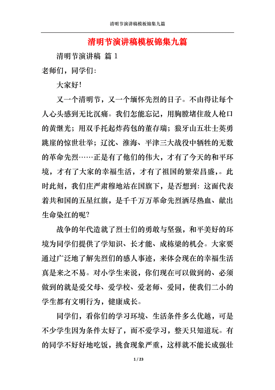 （精选）清明节演讲稿模板锦集九篇_第1页