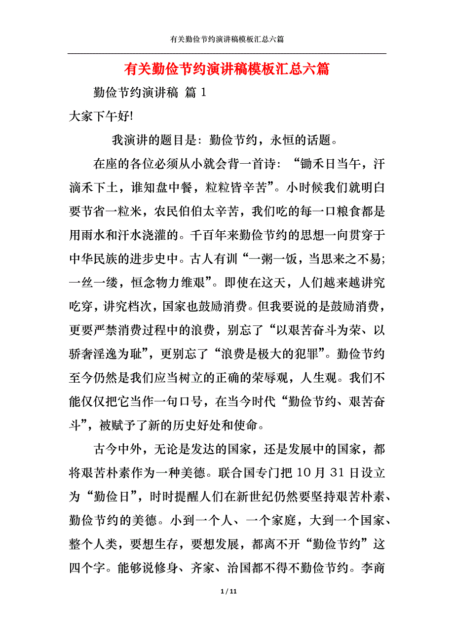 （精选）有关勤俭节约演讲稿模板汇总六篇_第1页