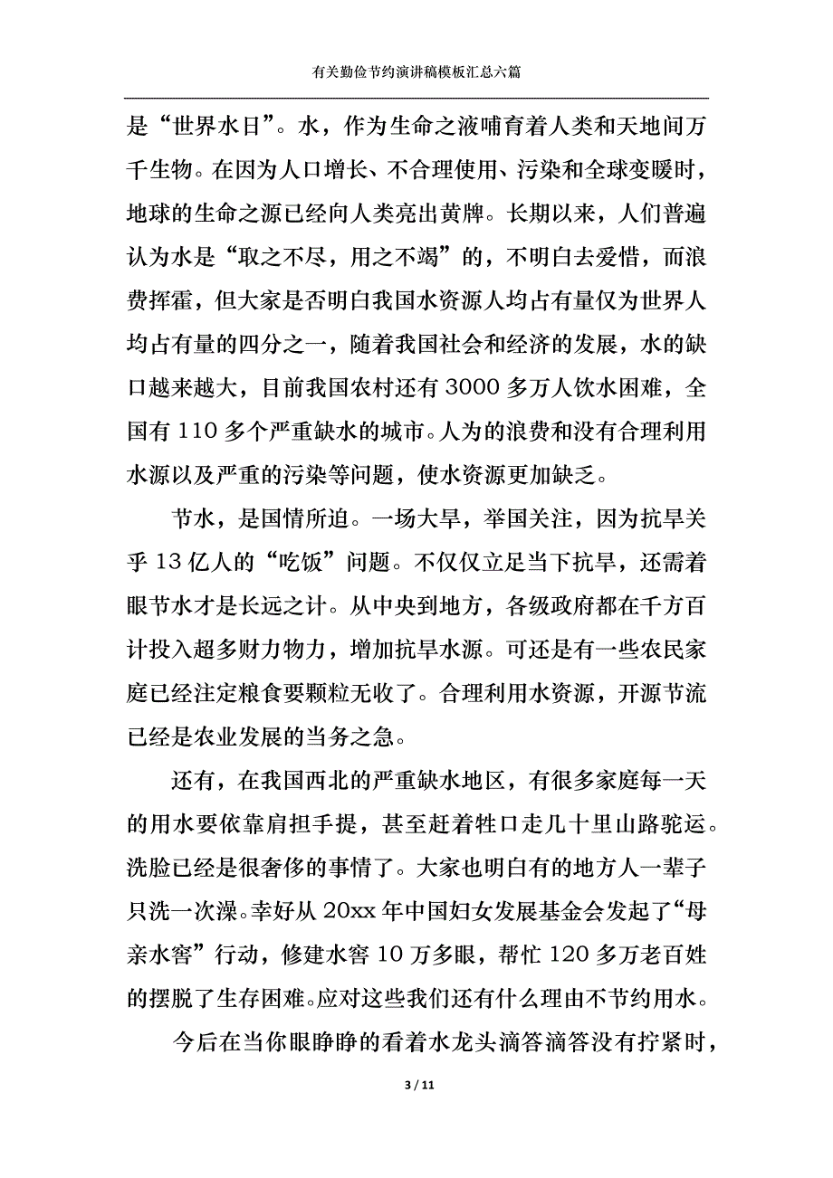 （精选）有关勤俭节约演讲稿模板汇总六篇_第3页