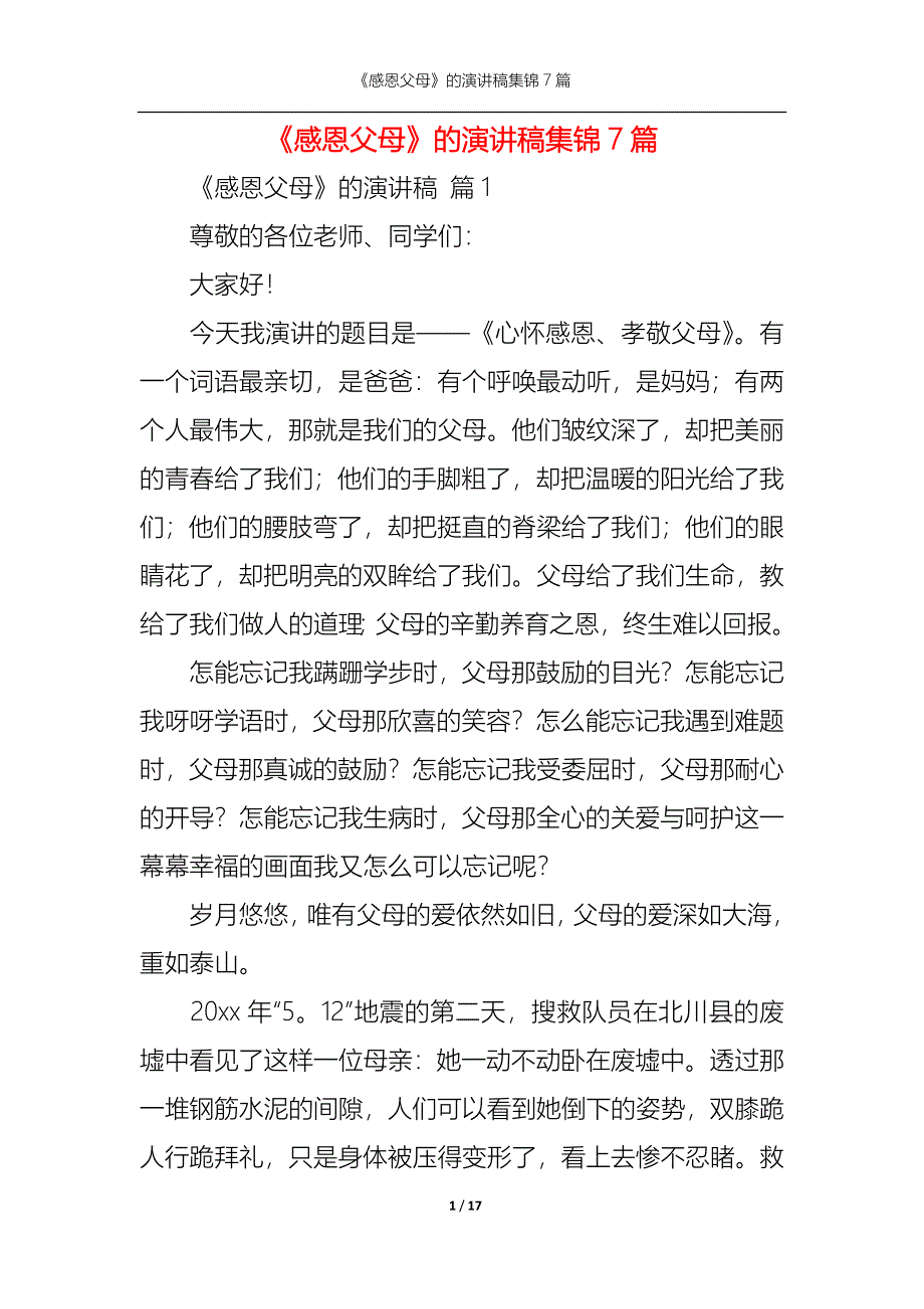 （精选）感恩父母的演讲稿集锦7篇_第1页