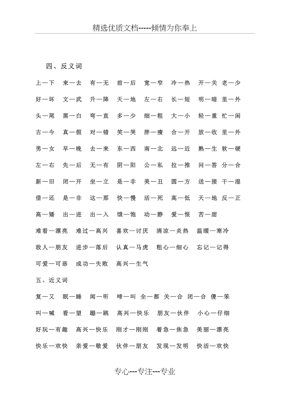 小学一年级语文下册期末总复习【多音字、反义词、近义词】(共23页)_第4页