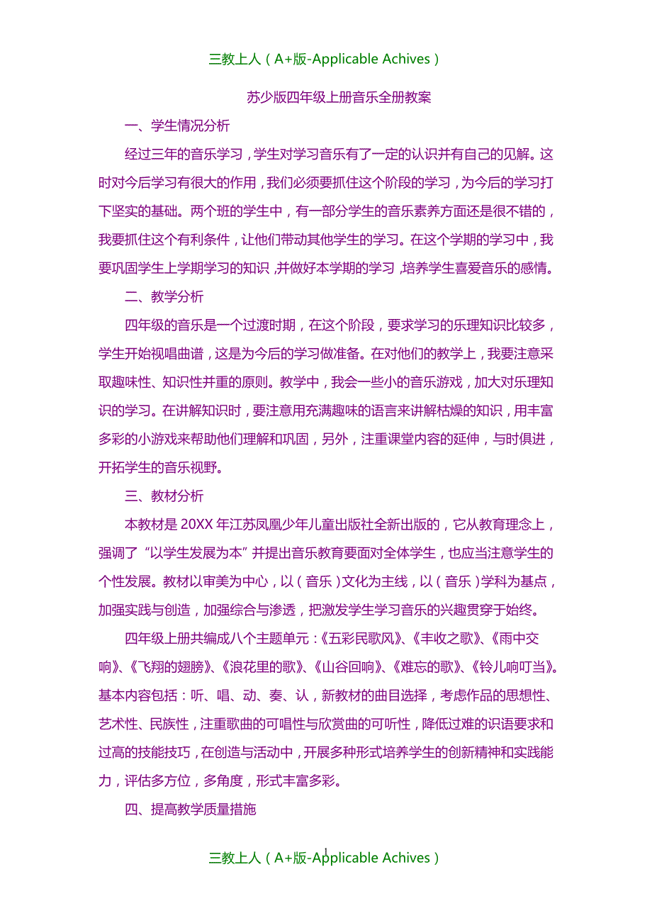 全册教案-新苏少版四年级上册音乐全册教案_第1页