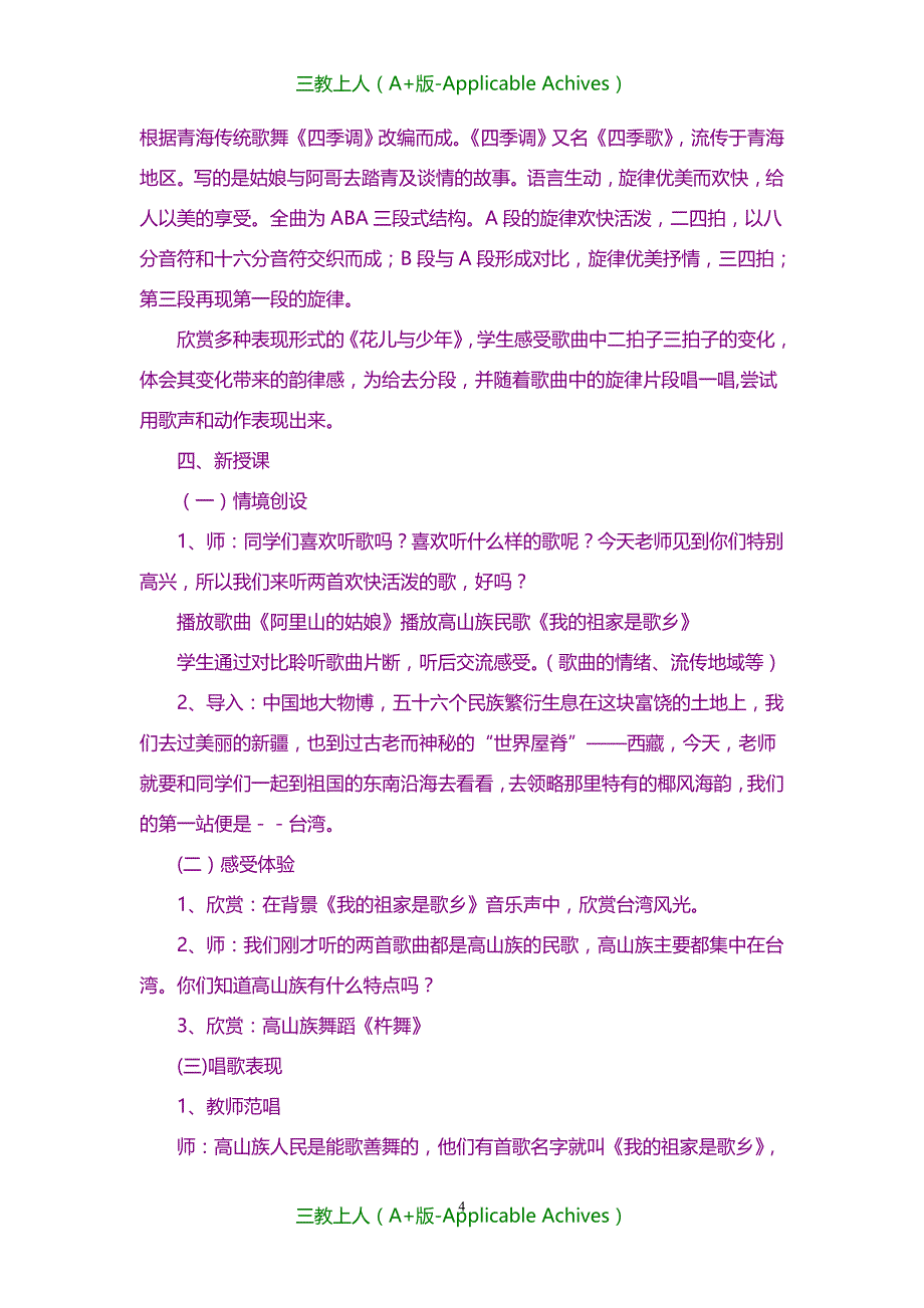 全册教案-新苏少版四年级上册音乐全册教案_第4页