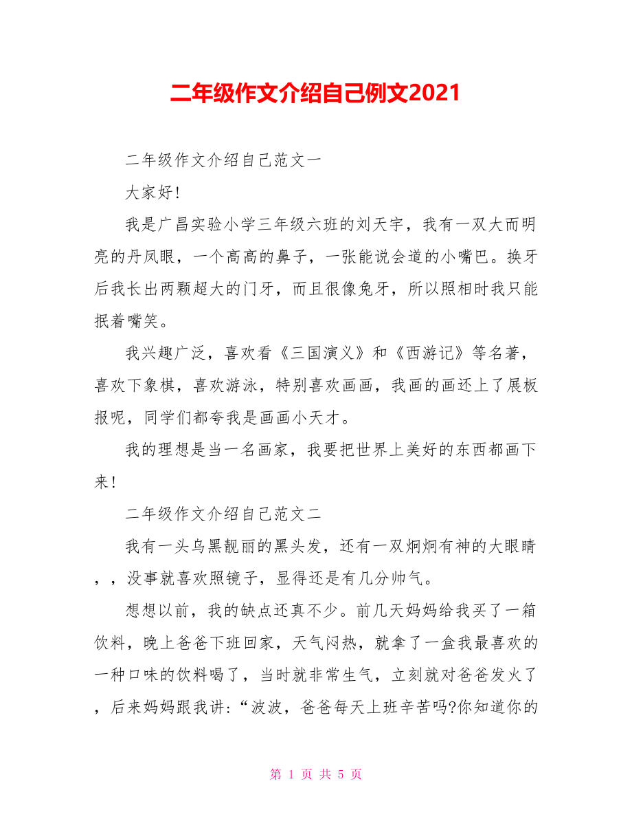 二年级作文介绍自己例文2021_第1页