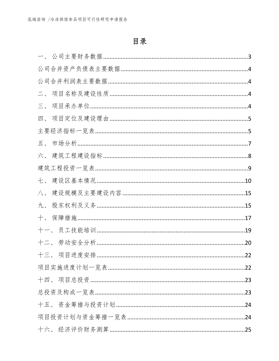 冷冻烘焙食品项目可行性研究申请报告（模板参考）_第2页