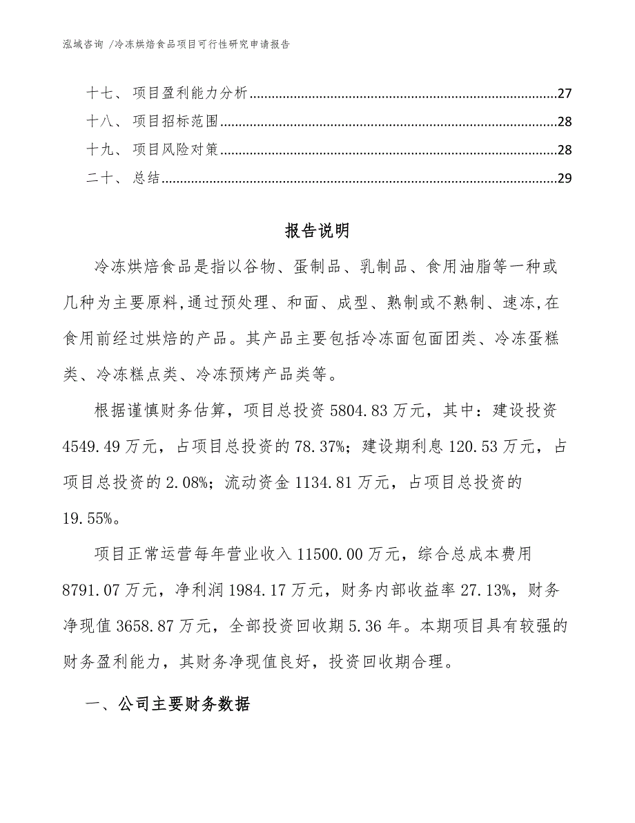 冷冻烘焙食品项目可行性研究申请报告（模板参考）_第3页