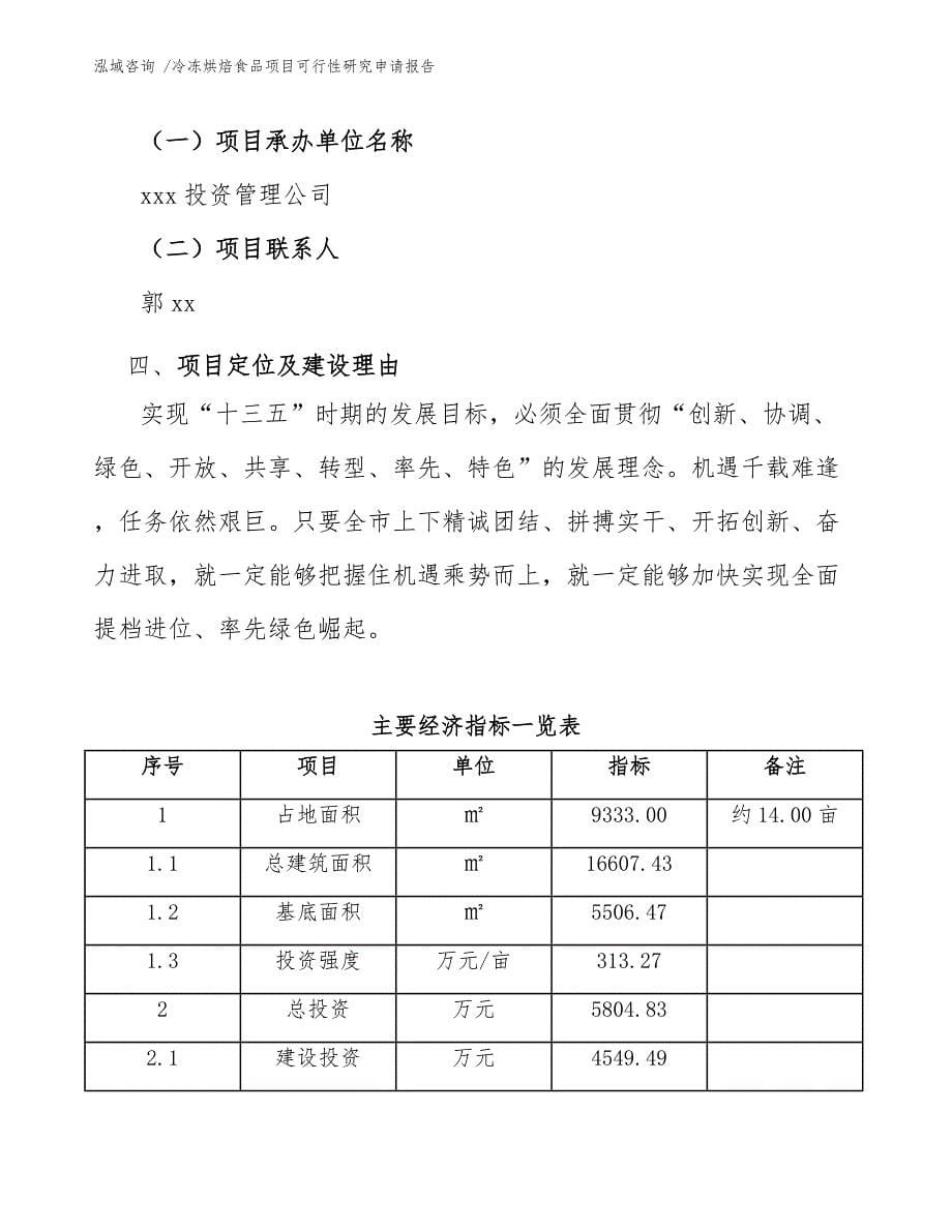 冷冻烘焙食品项目可行性研究申请报告（模板参考）_第5页