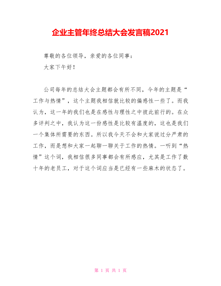 企业主管年终总结大会发言稿2021_第1页