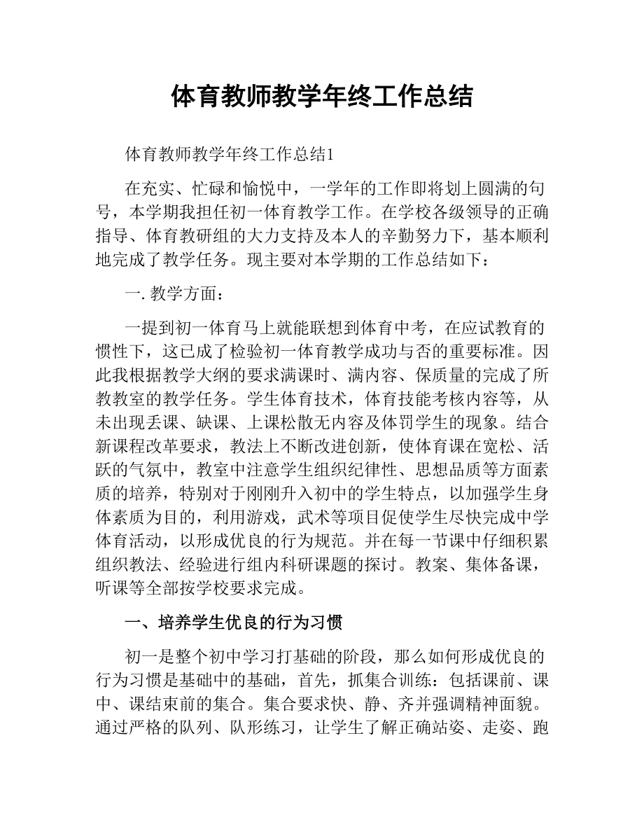 体育教师教学年终工作总结文稿_第1页