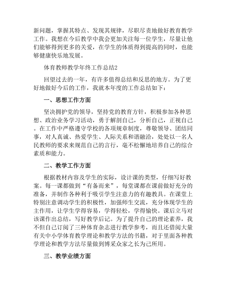 体育教师教学年终工作总结文稿_第3页