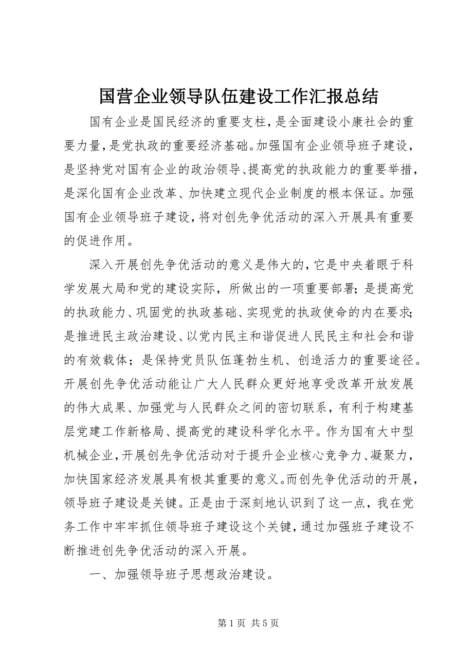 国营企业领导队伍建设工作汇报总结_第1页