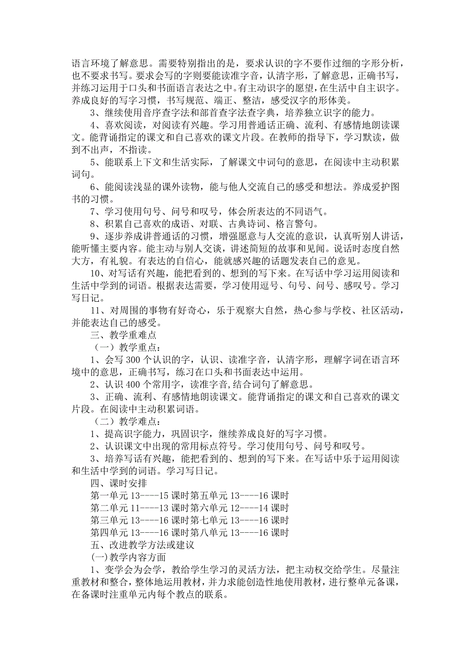 《小学教学计划模板汇总七篇》_第4页