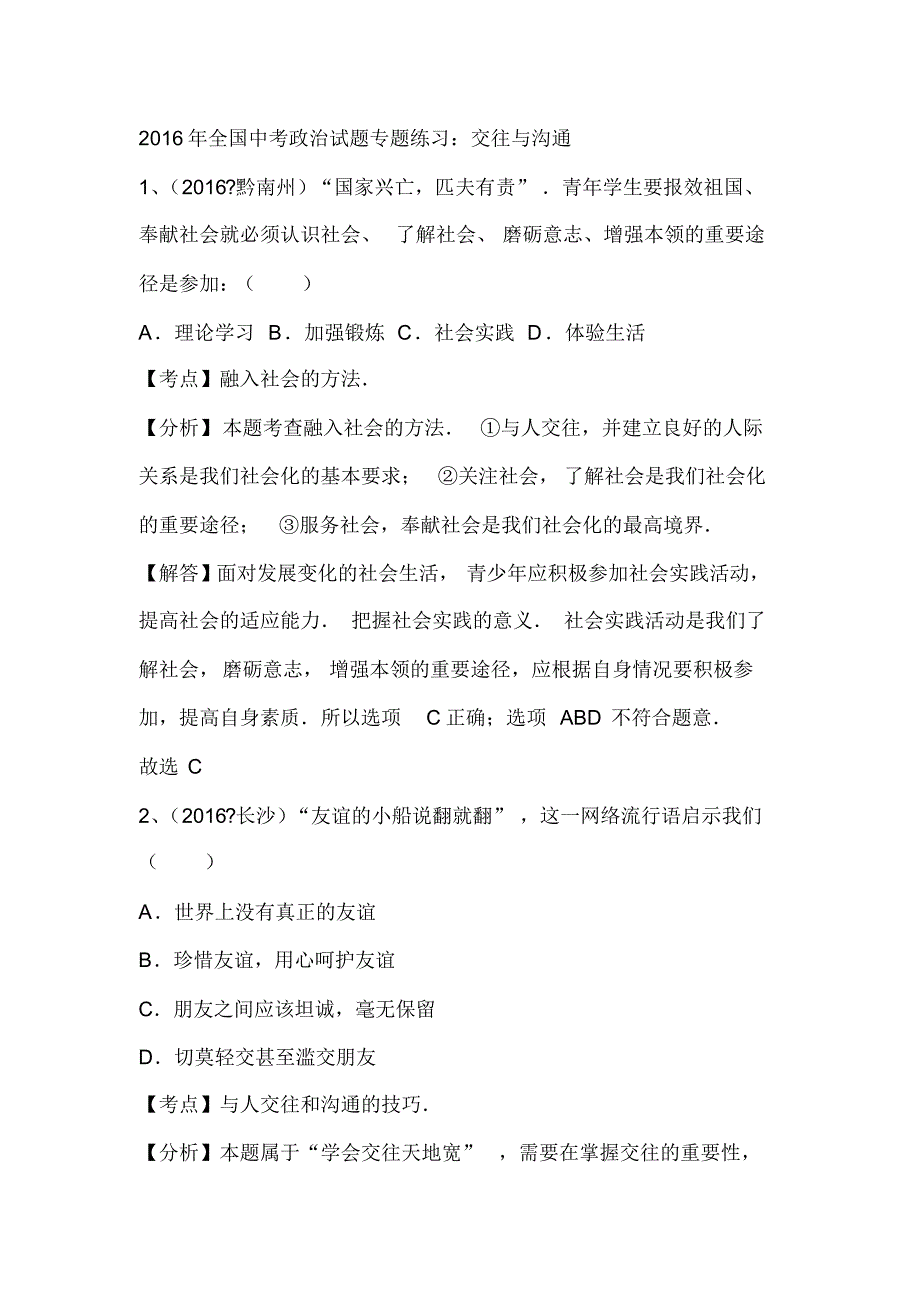 2016年全国中考政治真题汇编：交往与沟通(解析版)_第1页