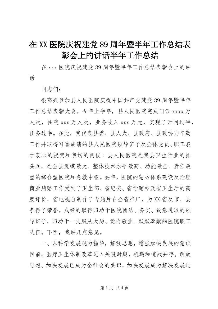 在XX医院庆祝建党89周年暨半年工作总结表彰会上的讲话半年工作总结_1_第1页