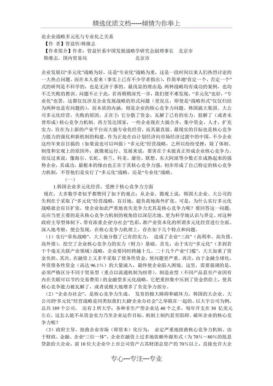 论企业战略多元化与专业化之关系(共11页)_第1页