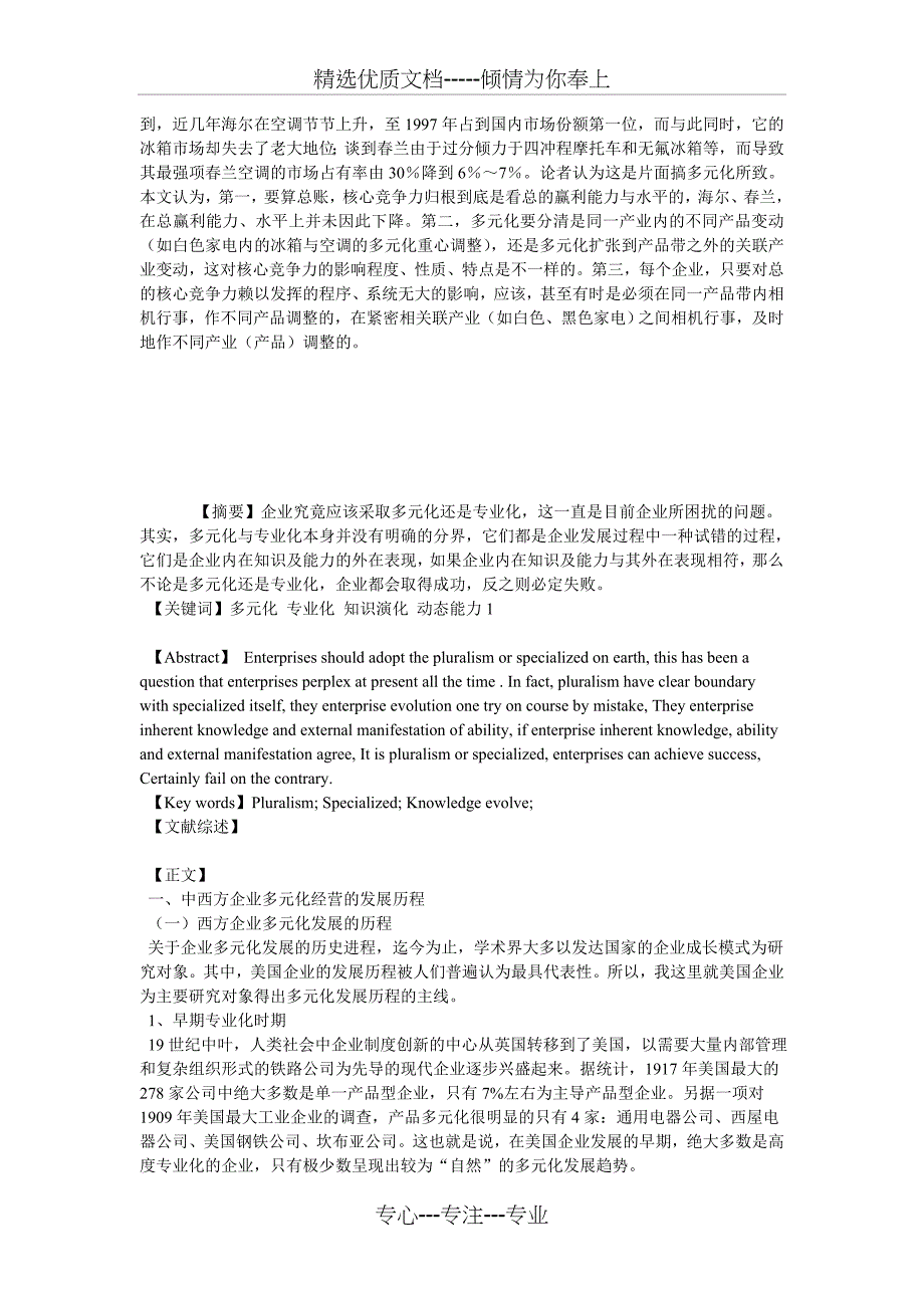 论企业战略多元化与专业化之关系(共11页)_第4页