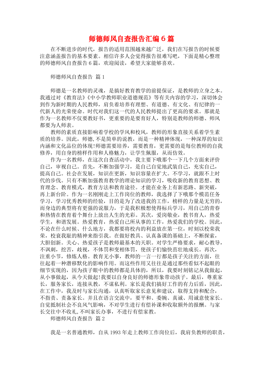 师德师风自查报告汇编6篇_2_第1页