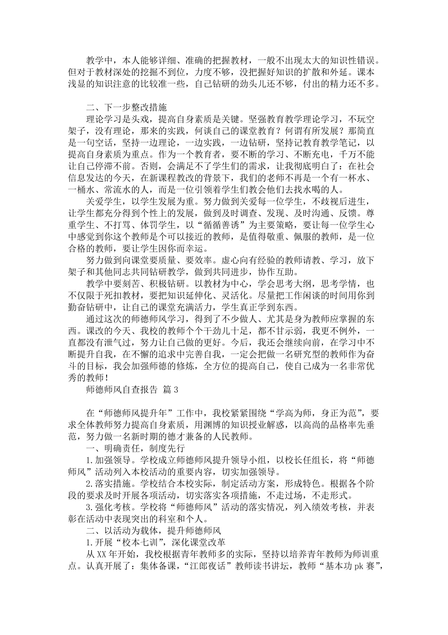 师德师风自查报告汇编6篇_2_第3页