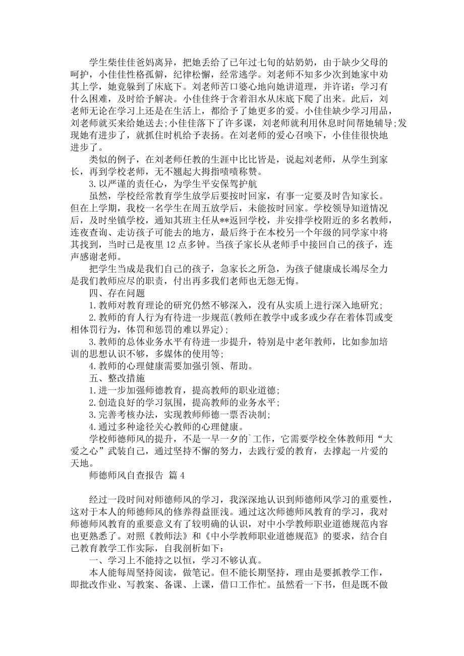 师德师风自查报告汇编6篇_2_第5页