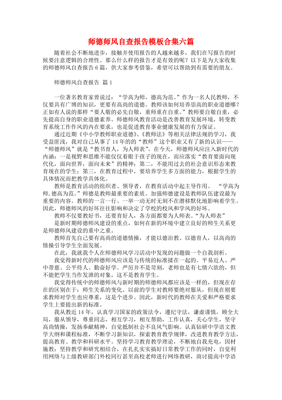 师德师风自查报告模板合集六篇_第1页